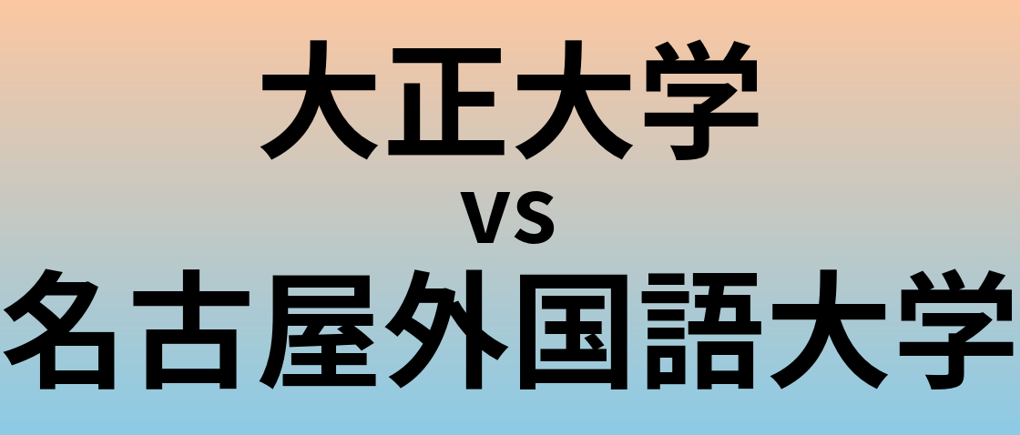 大正大学と名古屋外国語大学 のどちらが良い大学?