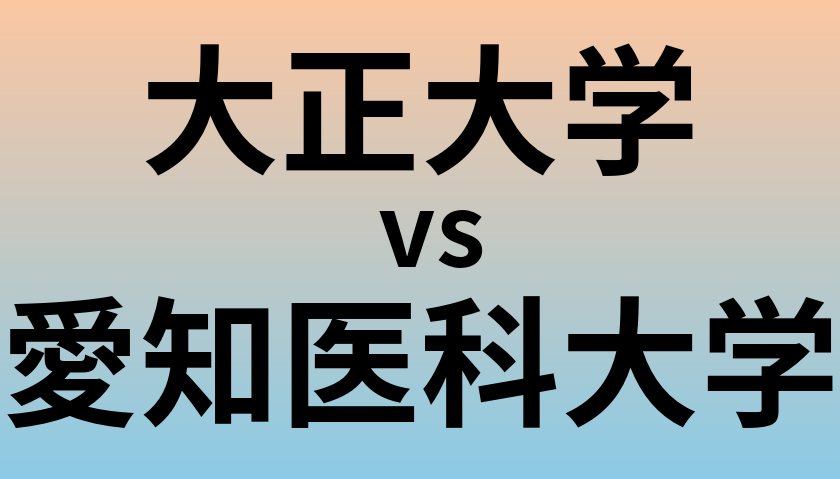 大正大学と愛知医科大学 のどちらが良い大学?