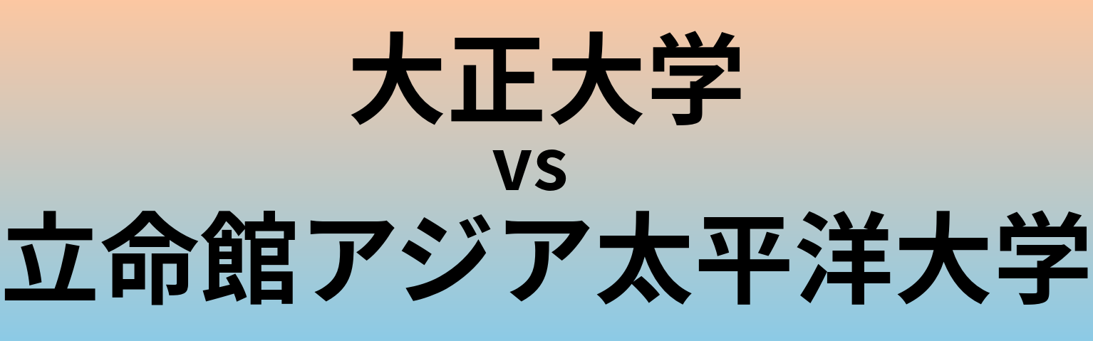 大正大学と立命館アジア太平洋大学 のどちらが良い大学?