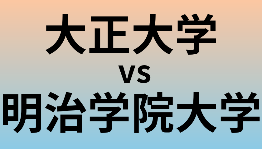 大正大学と明治学院大学 のどちらが良い大学?