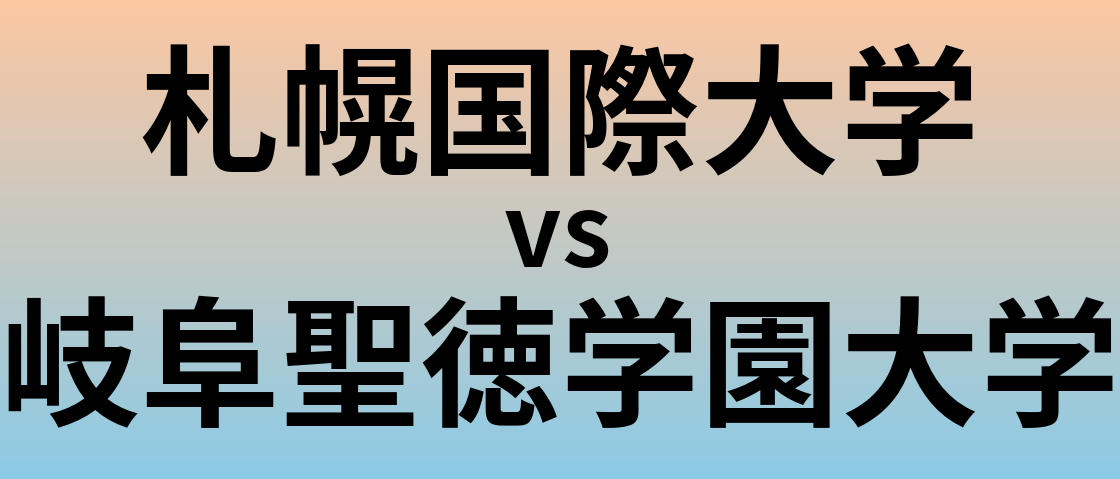 札幌国際大学と岐阜聖徳学園大学 のどちらが良い大学?