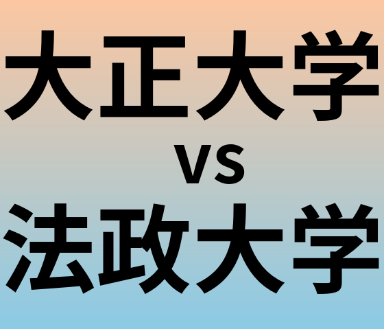 大正大学と法政大学 のどちらが良い大学?