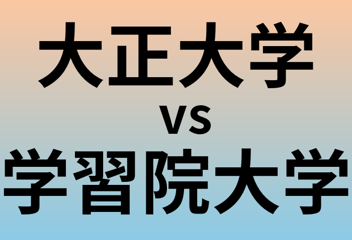 大正大学と学習院大学 のどちらが良い大学?