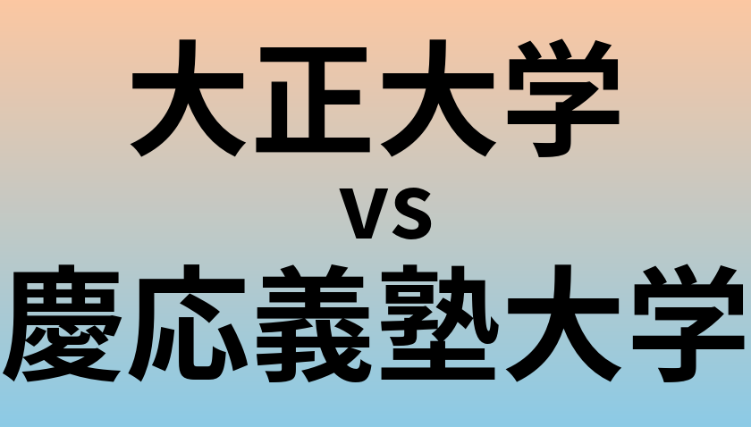 大正大学と慶応義塾大学 のどちらが良い大学?
