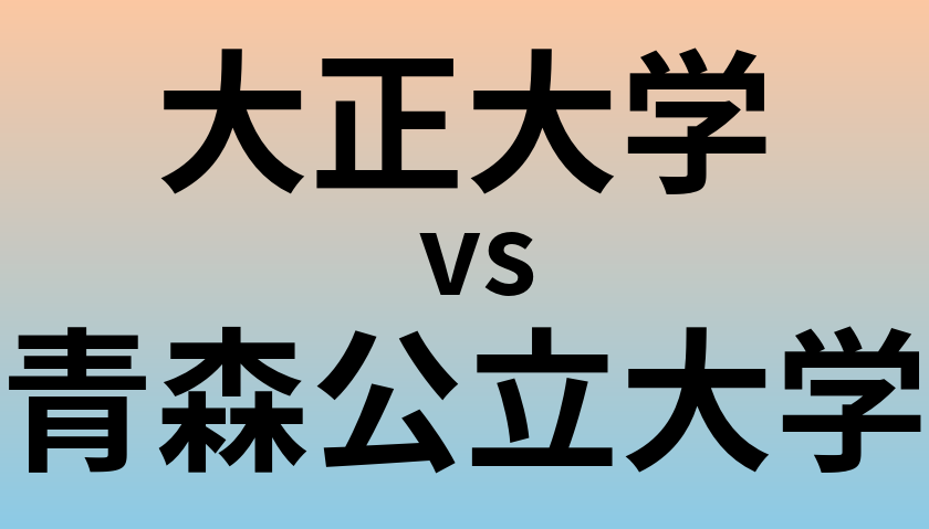 大正大学と青森公立大学 のどちらが良い大学?