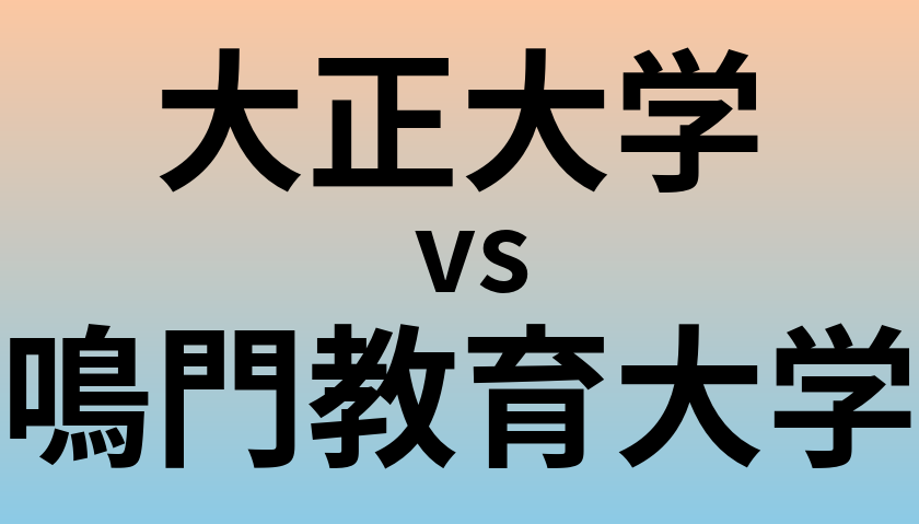 大正大学と鳴門教育大学 のどちらが良い大学?
