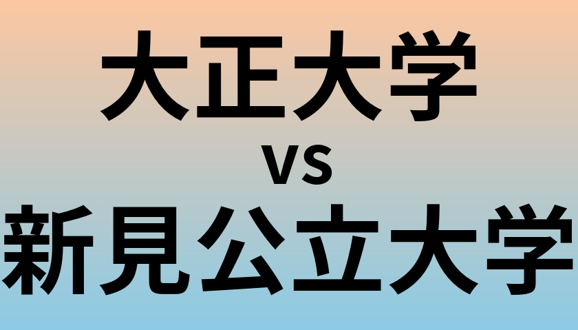 大正大学と新見公立大学 のどちらが良い大学?