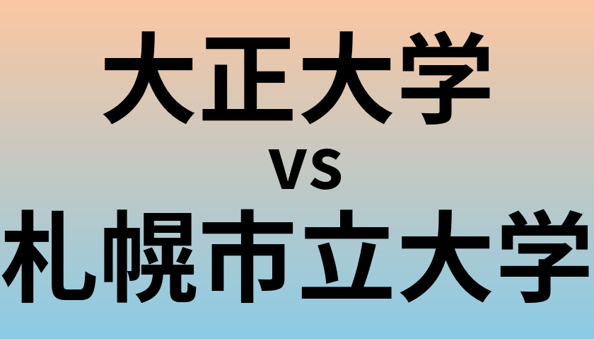 大正大学と札幌市立大学 のどちらが良い大学?