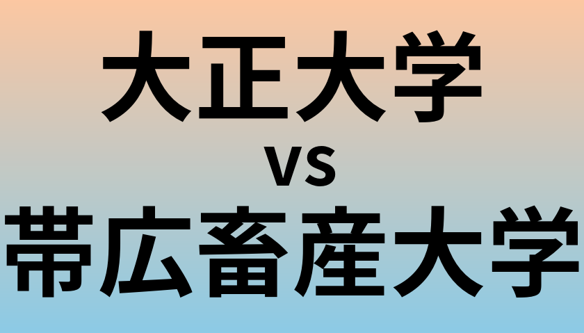 大正大学と帯広畜産大学 のどちらが良い大学?