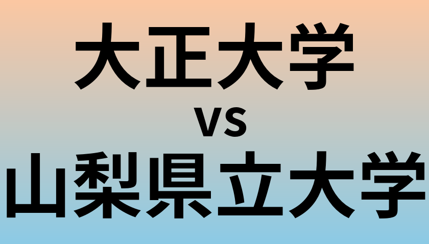 大正大学と山梨県立大学 のどちらが良い大学?