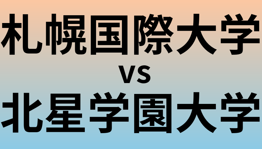 札幌国際大学と北星学園大学 のどちらが良い大学?