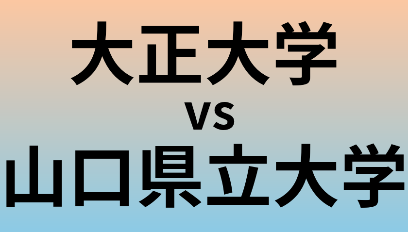 大正大学と山口県立大学 のどちらが良い大学?