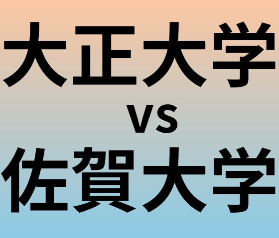 大正大学と佐賀大学 のどちらが良い大学?