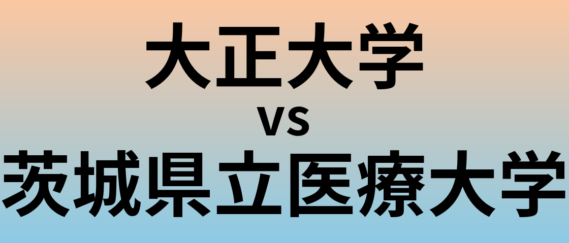 大正大学と茨城県立医療大学 のどちらが良い大学?