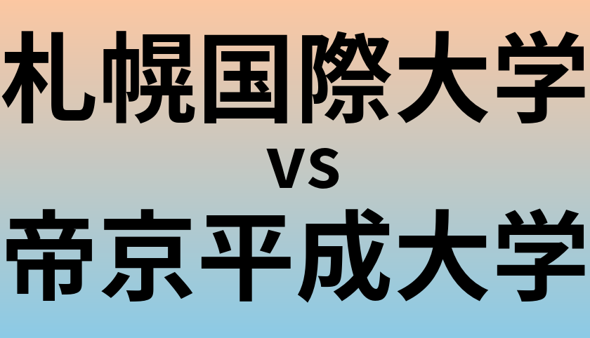 札幌国際大学と帝京平成大学 のどちらが良い大学?