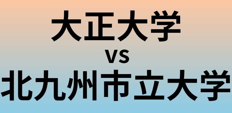 大正大学と北九州市立大学 のどちらが良い大学?