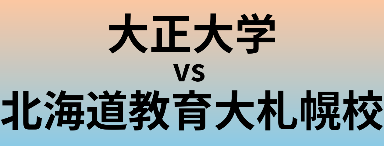 大正大学と北海道教育大札幌校 のどちらが良い大学?