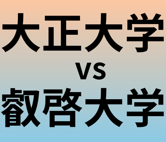 大正大学と叡啓大学 のどちらが良い大学?