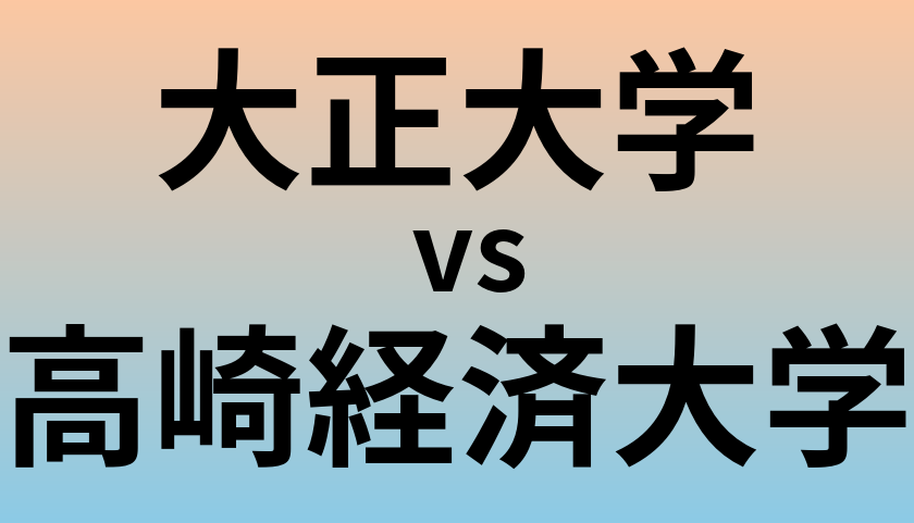 大正大学と高崎経済大学 のどちらが良い大学?