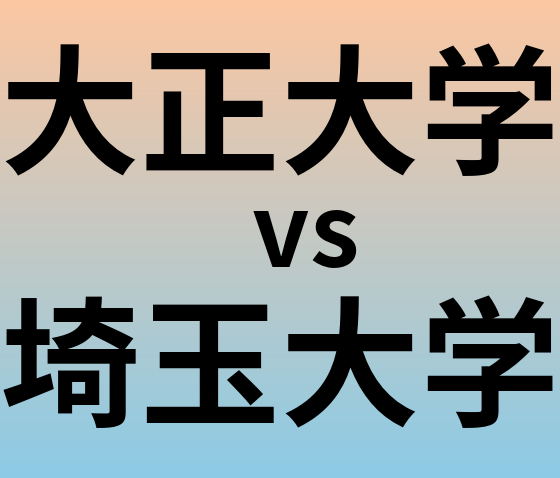 大正大学と埼玉大学 のどちらが良い大学?