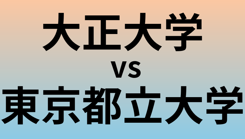 大正大学と東京都立大学 のどちらが良い大学?