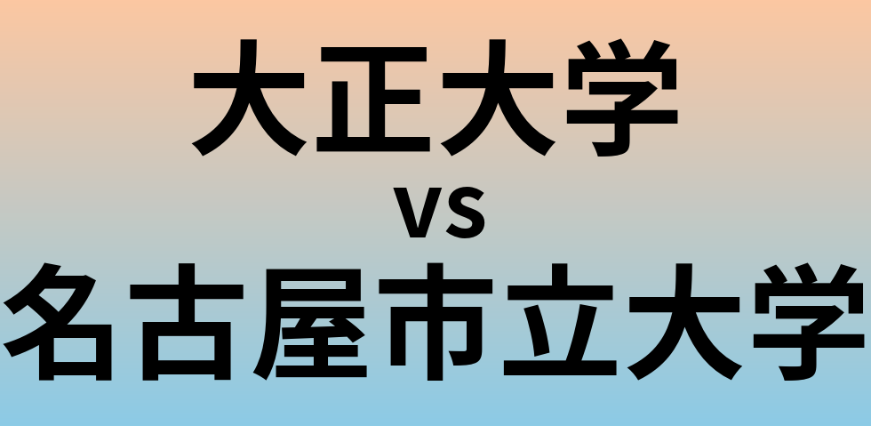 大正大学と名古屋市立大学 のどちらが良い大学?