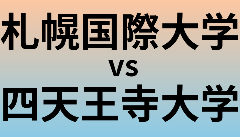 札幌国際大学と四天王寺大学 のどちらが良い大学?