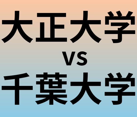 大正大学と千葉大学 のどちらが良い大学?