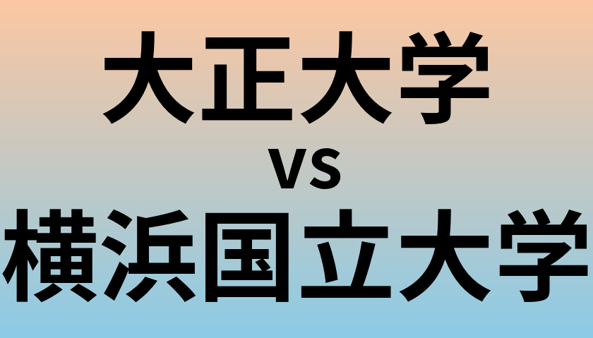 大正大学と横浜国立大学 のどちらが良い大学?