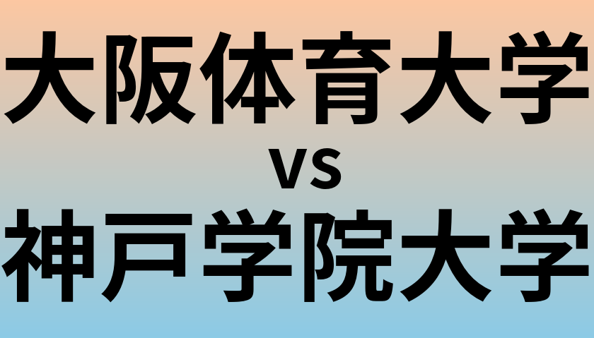 大阪体育大学と神戸学院大学 のどちらが良い大学?