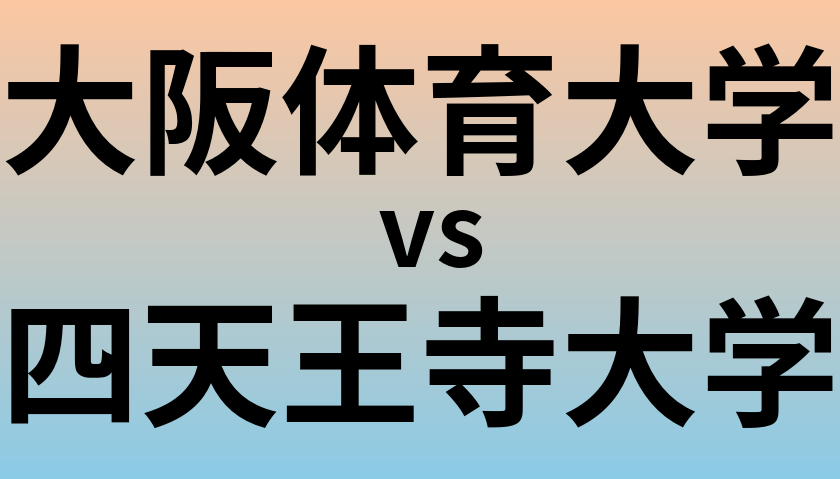 大阪体育大学と四天王寺大学 のどちらが良い大学?