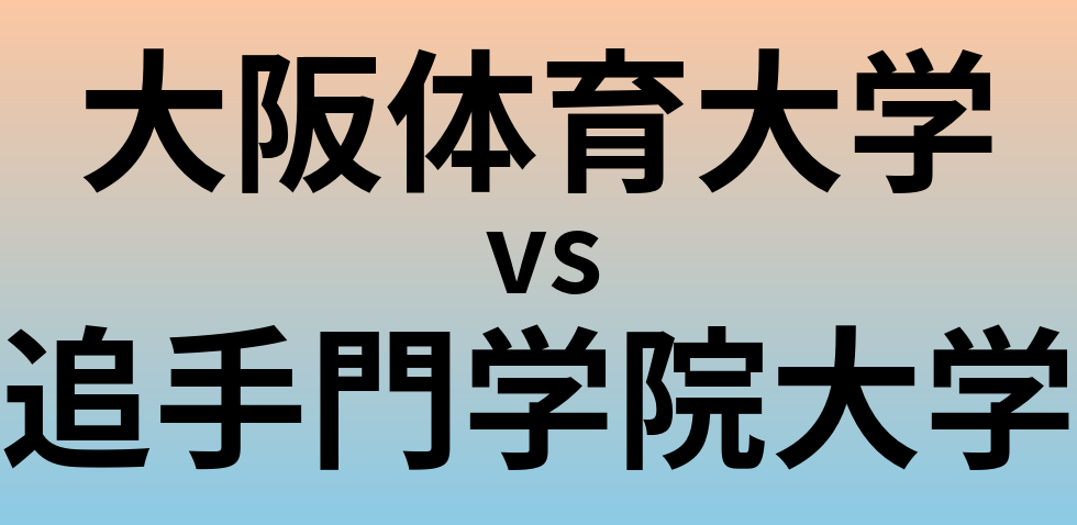 大阪体育大学と追手門学院大学 のどちらが良い大学?