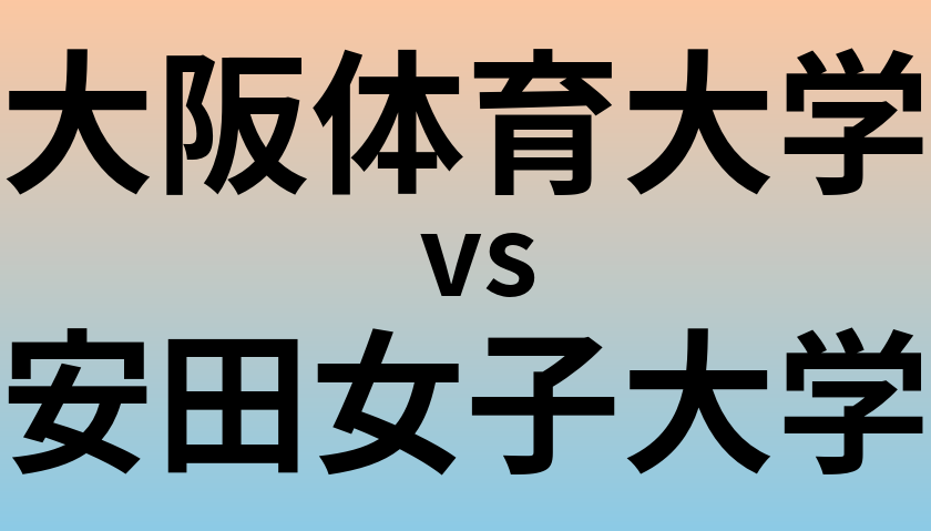 大阪体育大学と安田女子大学 のどちらが良い大学?