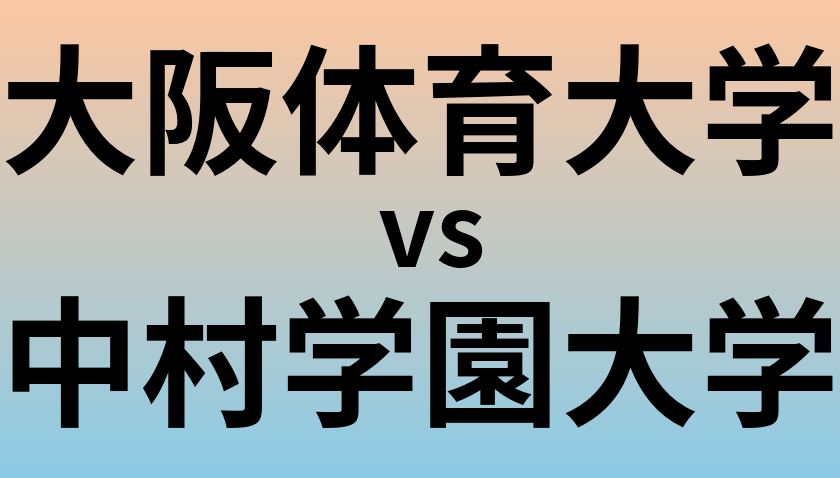 大阪体育大学と中村学園大学 のどちらが良い大学?