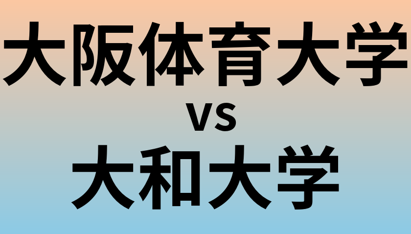 大阪体育大学と大和大学 のどちらが良い大学?