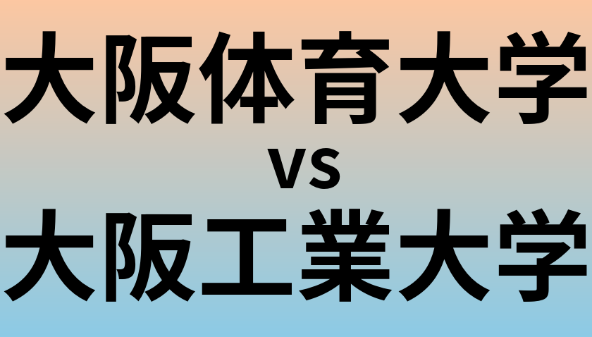 大阪体育大学と大阪工業大学 のどちらが良い大学?