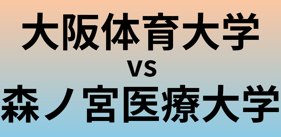 大阪体育大学と森ノ宮医療大学 のどちらが良い大学?