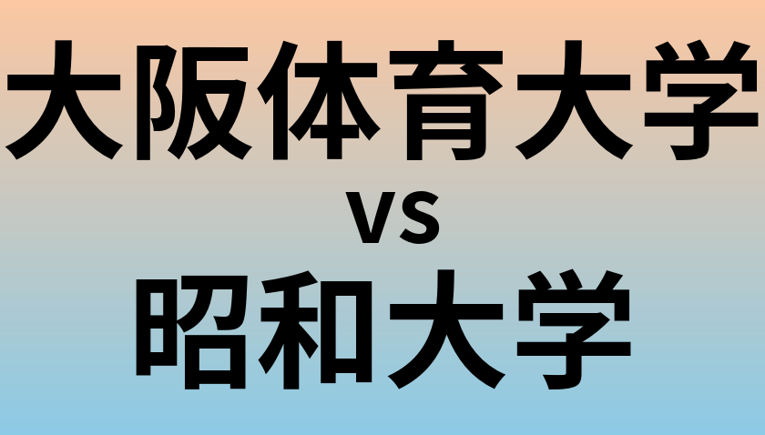 大阪体育大学と昭和大学 のどちらが良い大学?
