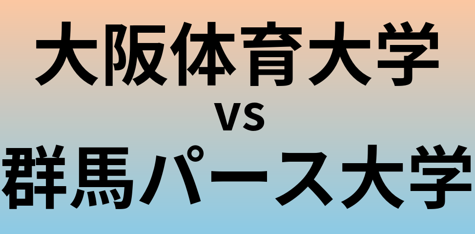大阪体育大学と群馬パース大学 のどちらが良い大学?