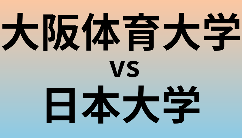 大阪体育大学と日本大学 のどちらが良い大学?