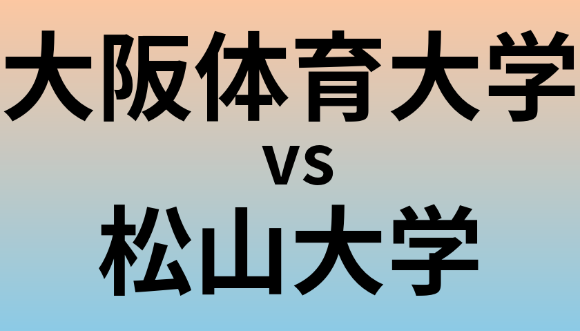 大阪体育大学と松山大学 のどちらが良い大学?