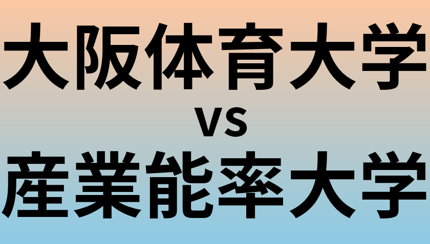 大阪体育大学と産業能率大学 のどちらが良い大学?