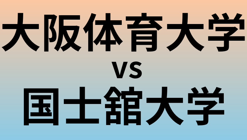 大阪体育大学と国士舘大学 のどちらが良い大学?