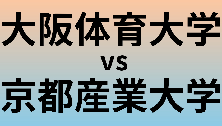 大阪体育大学と京都産業大学 のどちらが良い大学?