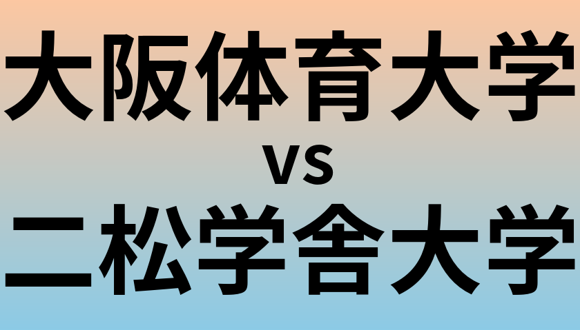 大阪体育大学と二松学舎大学 のどちらが良い大学?