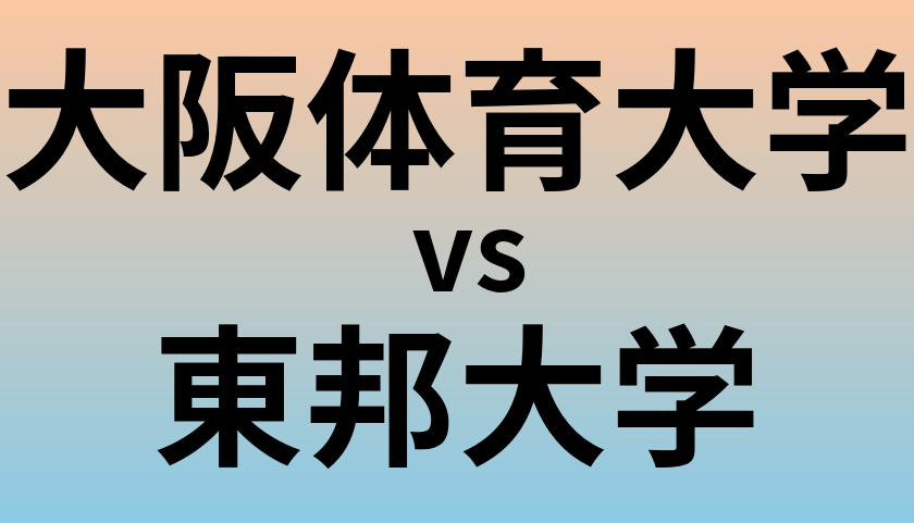 大阪体育大学と東邦大学 のどちらが良い大学?