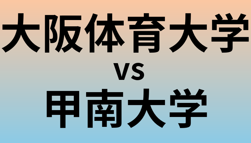 大阪体育大学と甲南大学 のどちらが良い大学?