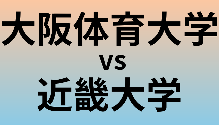 大阪体育大学と近畿大学 のどちらが良い大学?