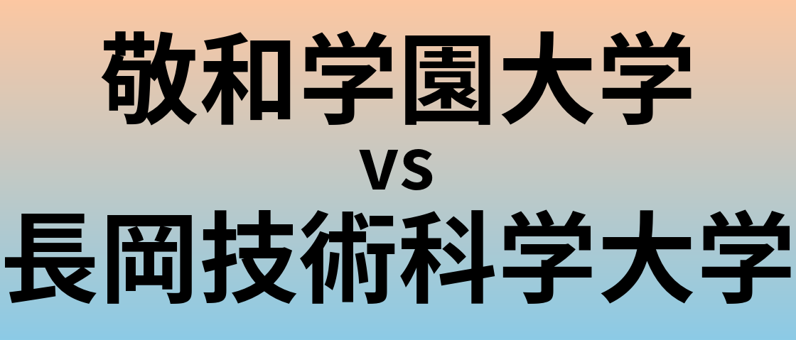 敬和学園大学と長岡技術科学大学 のどちらが良い大学?