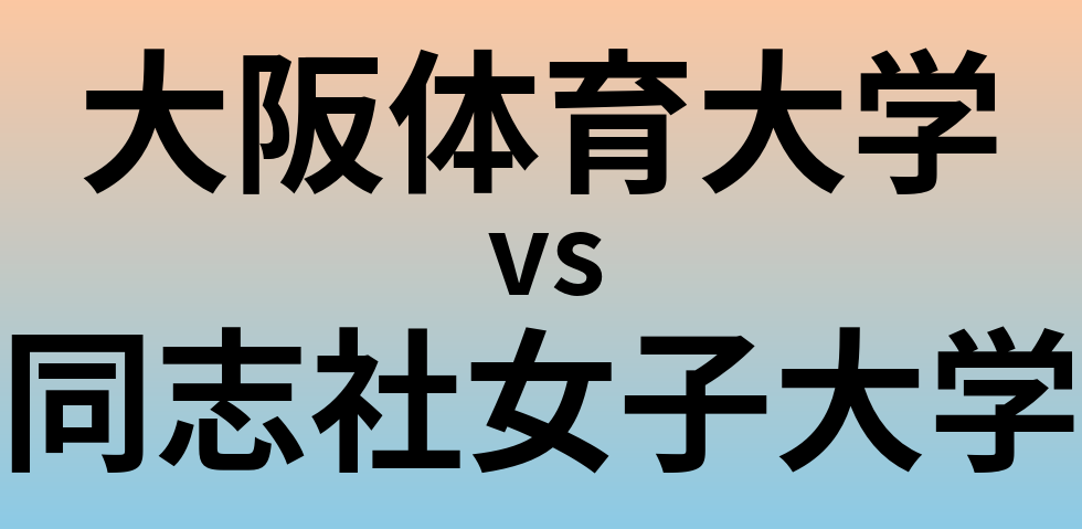 大阪体育大学と同志社女子大学 のどちらが良い大学?